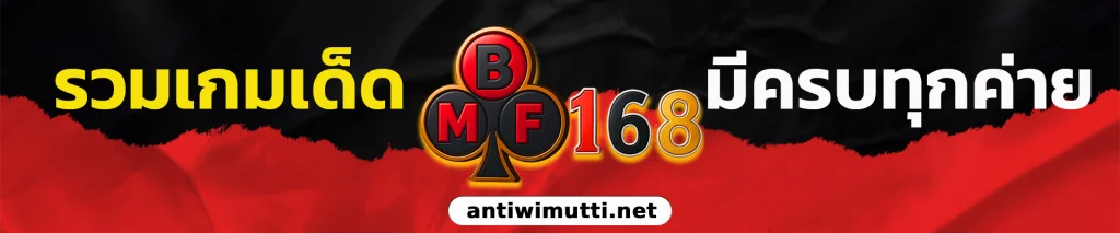 bmf168 สล็อต